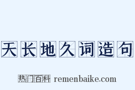 天长地久词造句是什么意思的图片